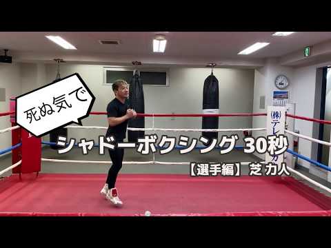死ぬ気でシャドーボクシング30秒 【選手編・芝力人】 - YouTube