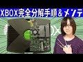 【修理】初代Xbox(エックスボックス)メンテナンス 完全分解手順方法紹介【ジャンク】