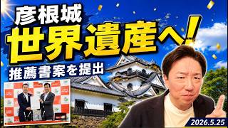 [Hikone Castle to be designated a World Heritage Site] Draft nomination submitted to the Agency f...