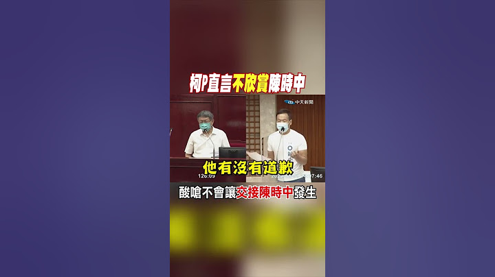#shorts 柯P直言不欣賞陳時中 酸嗆不會讓"交接陳時中"發生 @CtiNews - 天天要聞