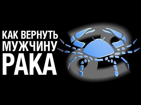 Как Вернуть Мужчину РАКА после расставания  Советы Психолога «КАК ВЕРНУТЬ МУЖЧИНУ РАКА»