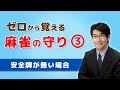【麻雀初心者向け守り講座】③安全牌が無い場合
