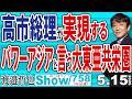高市総理が実現する パワーアジアと言う大東亜共栄圏 / 中国を封じるため マラッカ・バシー・台湾海峡はがっちり護る【渡邉哲也Show】20260515-758 Vol.2