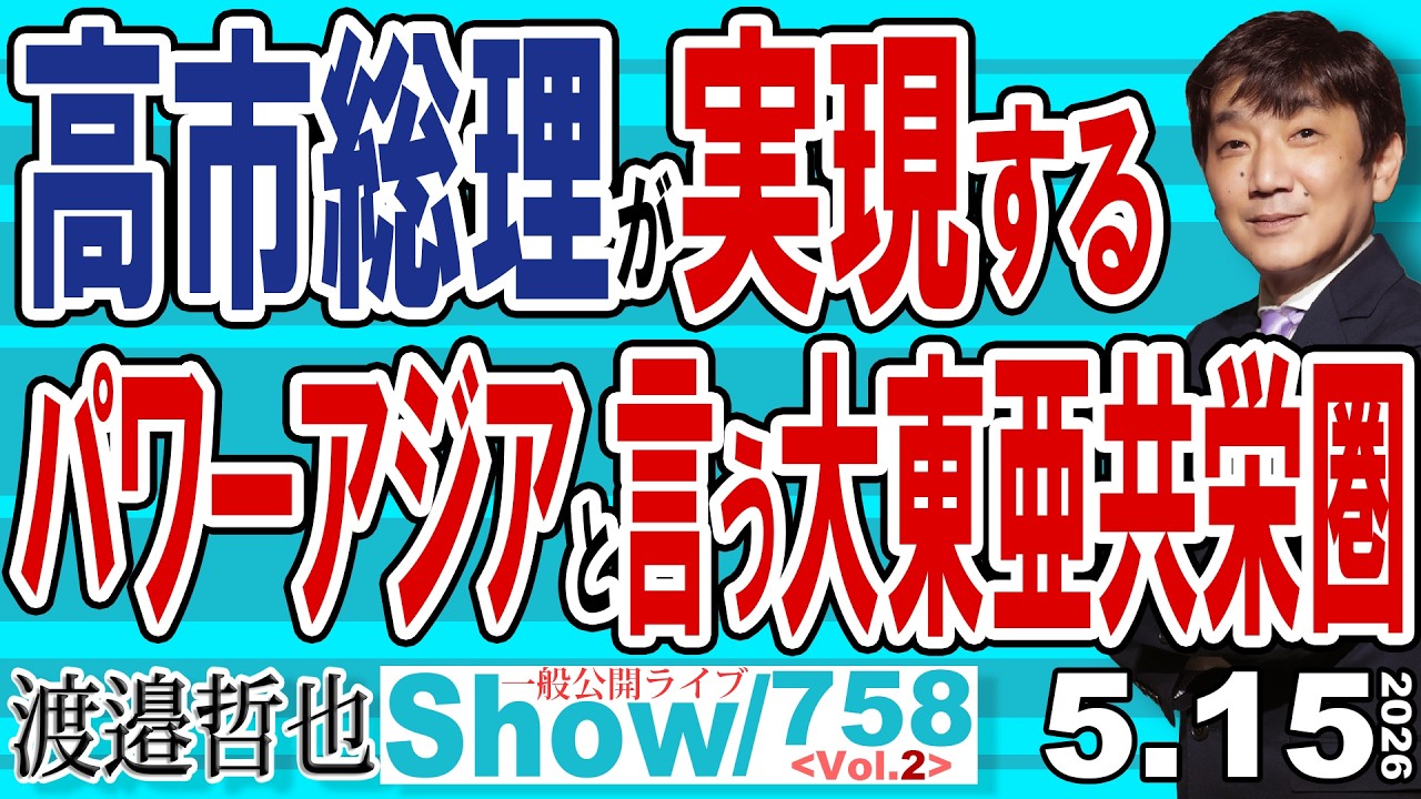 高市総理が実現する パワーアジアと言う大東亜共栄圏 / 中国を封じるため マラッカ・バシー・台湾海峡はがっちり護る【渡邉哲也Show】20260515-758 Vol.2