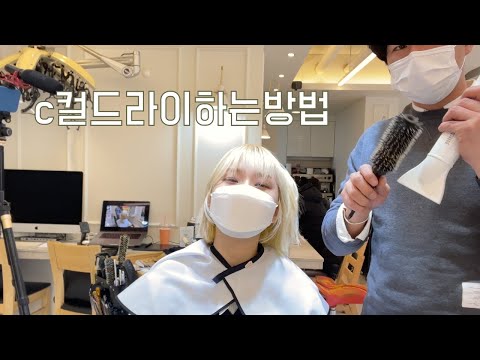 c컬드라이하는방법 <strong>삼성동미용실</strong> 수성헤어 수성원장
