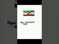 امسال میده کشته سپاه مرگ بر کل نظام 