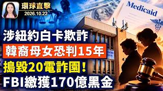俄烏同意，技術層面會談，和談有望？川普打擊海外詐騙，FBI搗毀20詐騙園；涉白卡詐欺，韓裔母女，史坦頓島被捕；一段諷刺相聲惹禍？ 中共鎮壓到對岸【午間環球直擊】2026-10-22