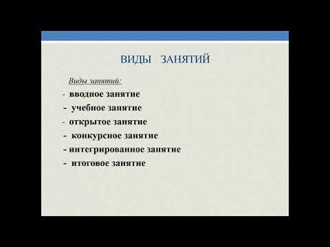 Занятие - основная форма образовательного процесса в дополнительном образовании детей