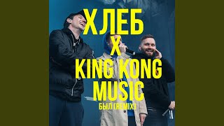 Смотреть клип Был (Feat. King Kong Music) (Remix)
