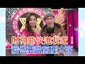 【命運好好玩】驚爆中風吃老本?康康吐憔悴一夜白真相!向蕙玲誤信內線身家全賠光?超強理財術輕鬆化身包租公!財神爺快進我家!2021.01.25 (康康、向蕙玲)