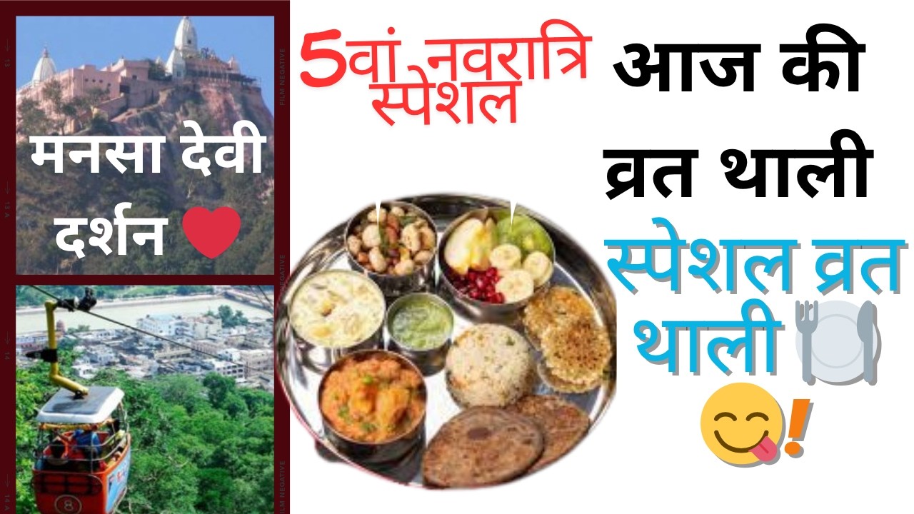 5वां नवरात्रि स्पेशल 🙏 व्रत थाली | मां मनसा देवी हरिद्वार के