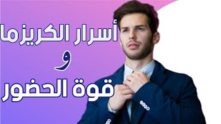 الأسرار التي يخفيها عنك اصحاب الكريزما و الحضور القوي !