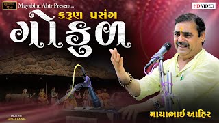 ગોકુળ  ll Mayabhai Ahir ll કરુણ  પ્રસંગ ll Rajpara Dayro ll Lok Dayro ll 2023