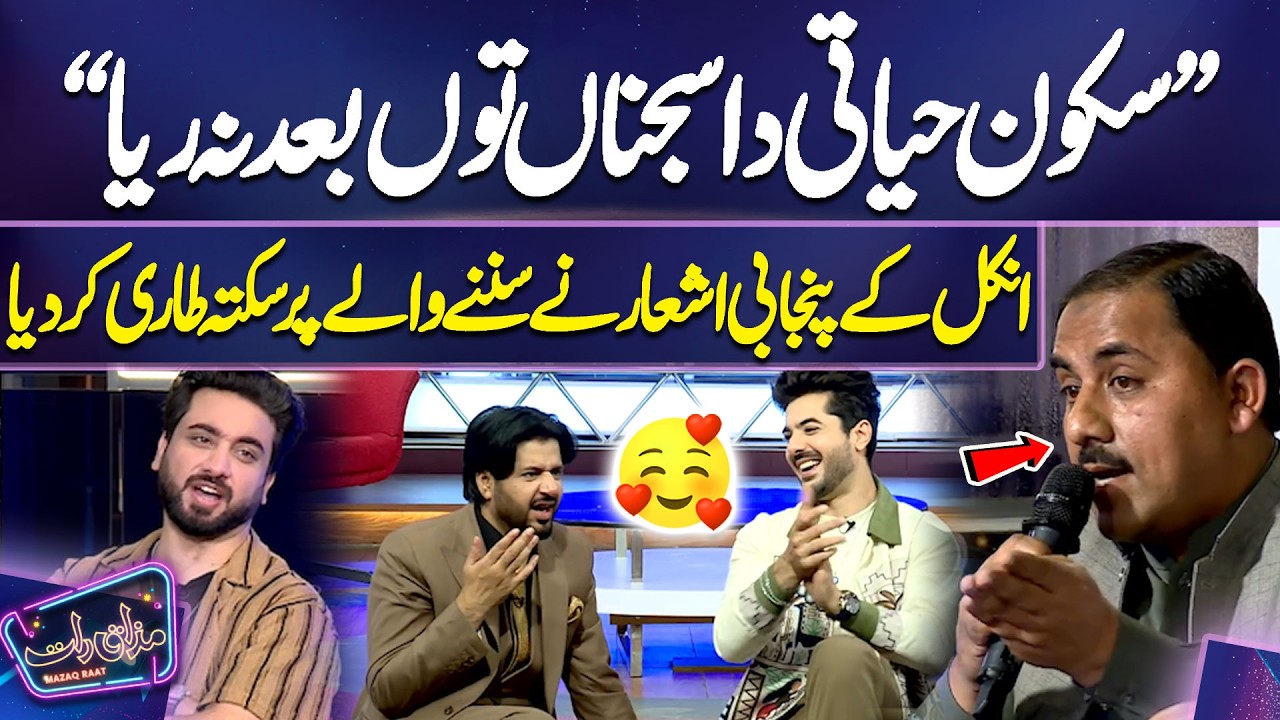 Sukoon Hayati Da Sajna Toun Baad Na Reya | Uncle Ke Punjabi Ashaar | Imran Ashraf | Mazaq Raat