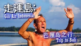 走运岛：巴厘岛之行 (Island of luck. Trip to Bali)