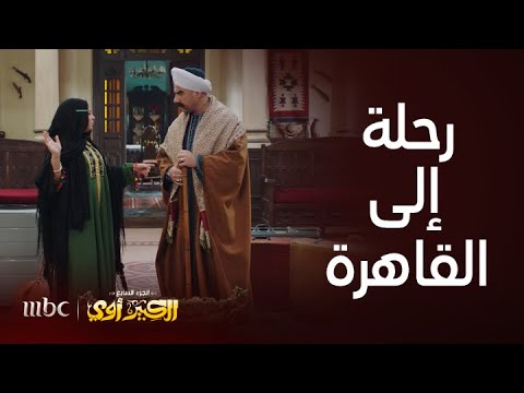 الكبير أوي الجزء  الحلقة استعدادات مربوحة للسفر إلى القاهرة