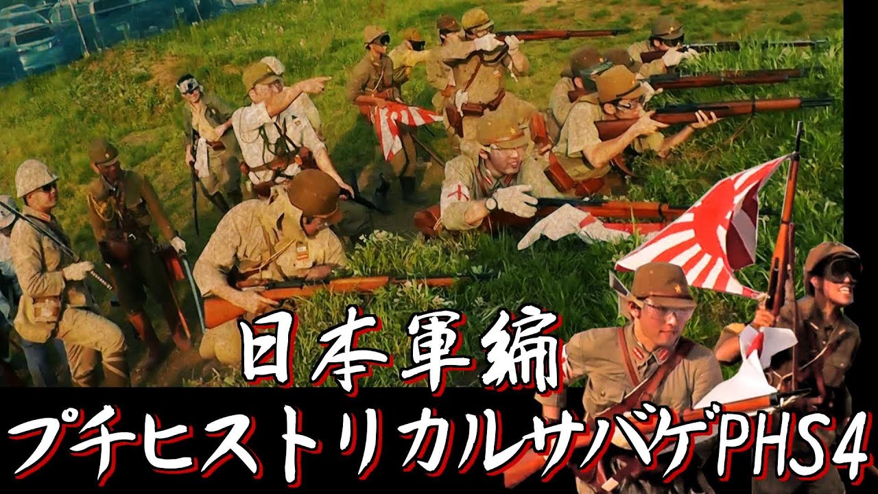 ヒスイベＰＨＳ４「日本軍装備でサバゲー」編