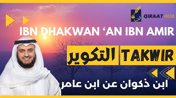 🎙️ Takwir ☀️ Mishary Alafasy | Ibn Dhakwan | مشاري العفاسي التكوير ☀️ برواية ابن ذكوان عن ابن عامر