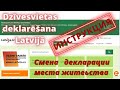 Как сменить декларацию места жительства в Латвии? Пошаговая инструкция. Dzīvesvietas deklarēšana.