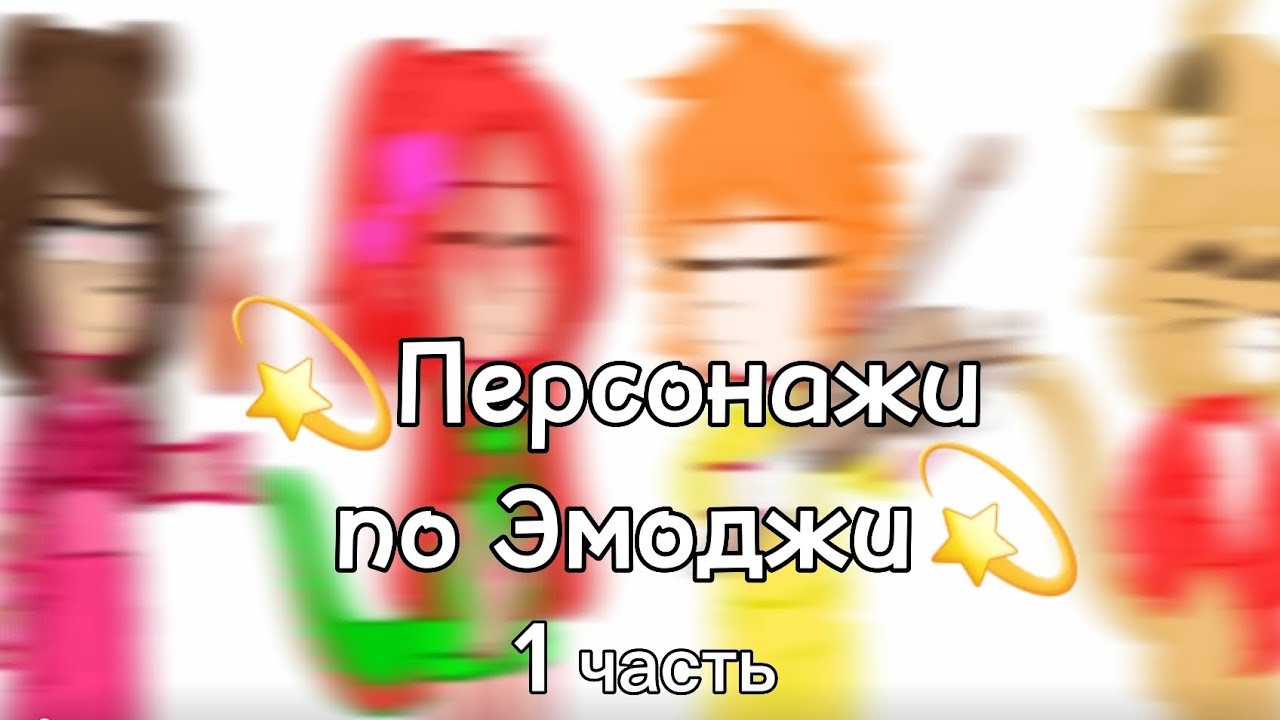 彡☆Персонажи по эмоджи 1 часть☆ | Делать проду? 彡 - YouTube