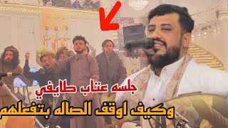 عتاب طايفيات وكيف اوقف الصاله وخروجهم عن السيطره يحيى عنبه جلسه ماترحمش