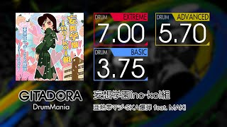 【GITADORA】 妄想学園ino-koi組 (EXTREME ~ BASIC) Drum