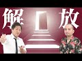 【スリムクラブ】ネガティブな感情を手放せる『セドナメソッド』についてスリムクラブが解説！