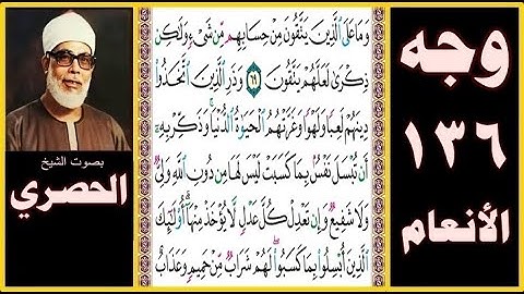 تلاوة صفحة 136 -سورة الأنعام بصوت الحصري- وما على الذين يتقون من حسابهم من شيء ولكن ذكرى لعلهم يتقون