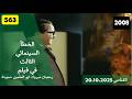 الخطأ السينمائي الثالث في فيلم رمضان مبروك ابو العلمين حمودة 2008