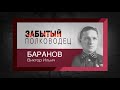 цикл &quot;Забытый полководец&quot;. Виктор Баранов