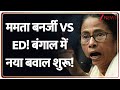Kolkata ED Raid: ममता बनर्जी Vs ED! बंगाल में नया बवाल शुरू! | Mamata Banerjee | Breaking | Bengal