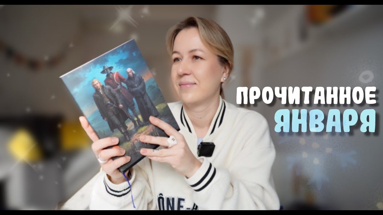 ПРОЧИТАННОЕ января  || ХУДШАЯ книга года и супер-открытия 🔥, детектив который читаю сейчас