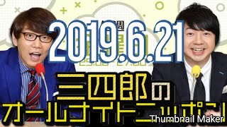 三四郎のオールナイトニッポン　2019年6月21日