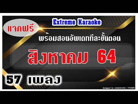 อัพเดทเพลง เดือน สิงหาคม 2564 ฟรี + แจกโปรแกรมคาราโอเกะ