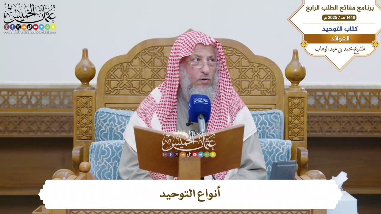 1 - أنواع التوحيد - عثمان الخميس