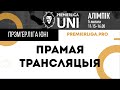 ПРЭМ&#39;ЕРЛІГА ЮНІ | Алімпік Арэна | 05.02.2023 1