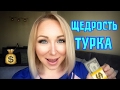 Щедрость, подарки  турецких мужчин .Что ожидать на самом деле. \GBQ blog