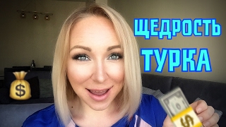 картинка: Щедрость, подарки  турецких мужчин .Что ожидать на самом деле. \GBQ blog
