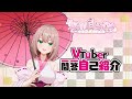 【自己紹介】Vtuber一問一答自己紹介【新人Vtuber/桜雨月うずめ】