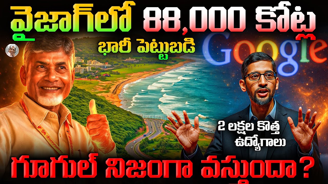 Google డేటా సెంటర్ నిజంగా రాబోతోందా ? లాభాలేంటి ? || Google Data Center in Vishakapatnam Explained