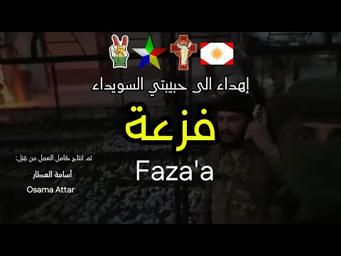 أغنية فزعة    إهداء إلى حبيبتي السويداء أسامة العطار  