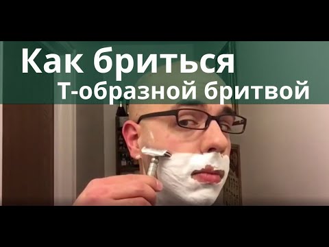 Как правильно бритья Т-образной бритвой. Уроки для начинающих #ВЛАЖНОЕ_БРИТЬЕ
