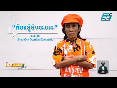 ธุรกิจคิดนอกกรอบ: ก๋วยเตี๋ยวเรือ ป.ประทีป