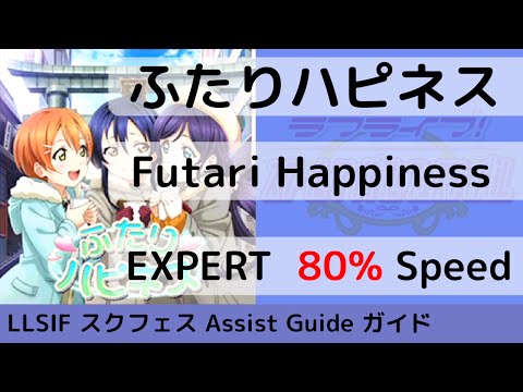 [Guide/EX 80%] ふたりハピネス / Futari Happiness - スクフェス