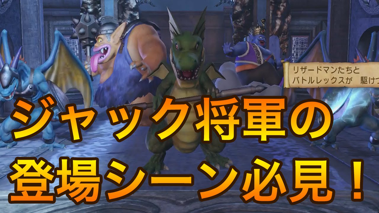 28 [Dragon Quest Heroes 2] Don't miss General Jack's appearance