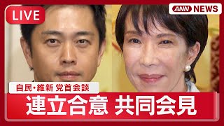 【ライブ】自民党・日本維新の会が連立政権樹立で正式合意  高市総裁と吉村代表 党首会談冒頭と終了後の共同会見【LIVE】(2025年10月20日) ANN/テレ朝