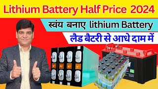 Lithium Battery Price 2024 | Best LiFePo4 Battery | लिथियम बैटरी कैसे बनाएं | Lithium Battery| Solar