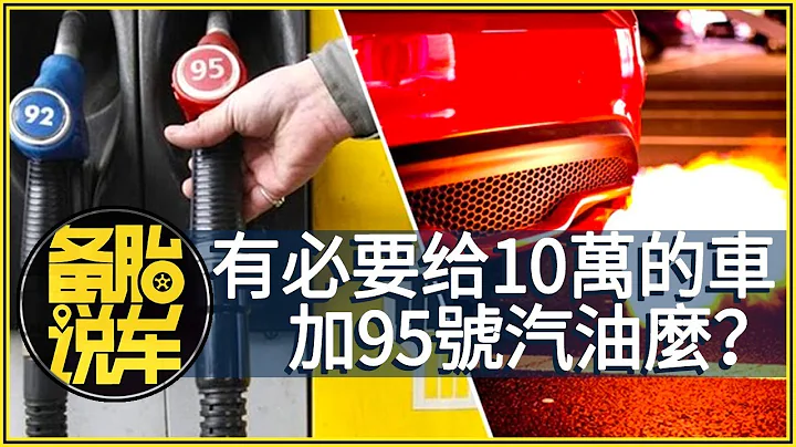 10萬元的車，有必要加95號汽油麼？ - 天天要聞