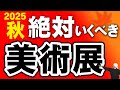 【これ見て】2025年秋の大注目美術展まとめ|応挙、若冲、北斎、運慶、松園