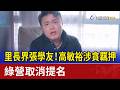里長界張學友！高敏裕涉貪羈押 綠營取消提名